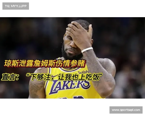 达蒙琼斯因泄露詹姆斯伤病信息遭指控